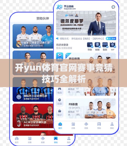 开yun体育官网赛事竞猜技巧全解析
