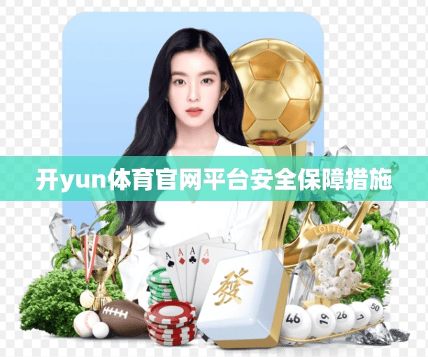 开yun体育官网平台安全保障措施