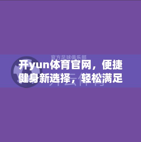 开yun体育官网，便捷健身新选择，轻松满足健身需求