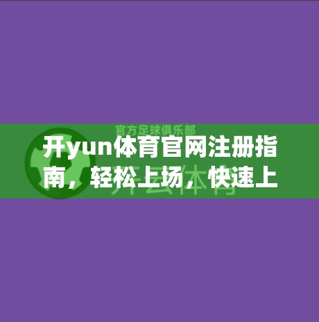 开yun体育官网注册指南，轻松上场，快速上手