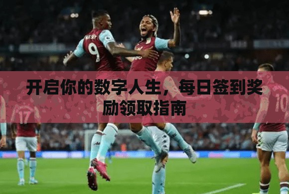 开启你的数字人生，每日签到奖励领取指南