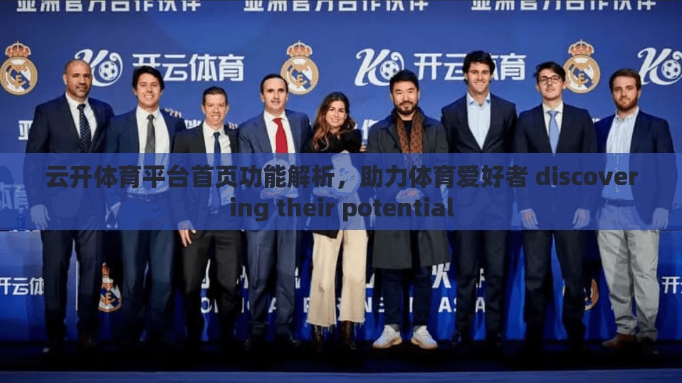 云开体育平台首页功能解析，助力体育爱好者 discovering their potential