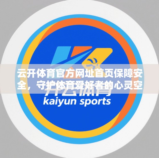 云开体育官方网址首页保障安全，守护体育爱好者的心灵空间