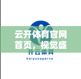 云开体育官网首页，视觉盛宴，设计精妙