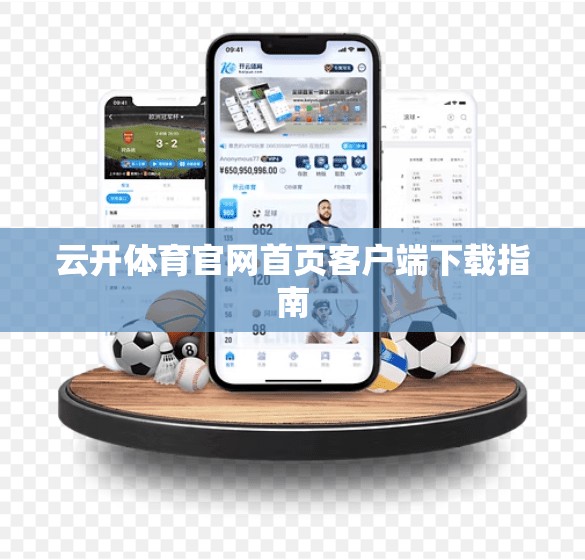 云开体育官网首页客户端下载指南