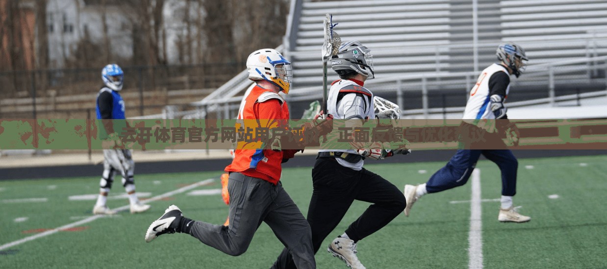 云开体育官方网站用户评价，正面反馈与优化建议