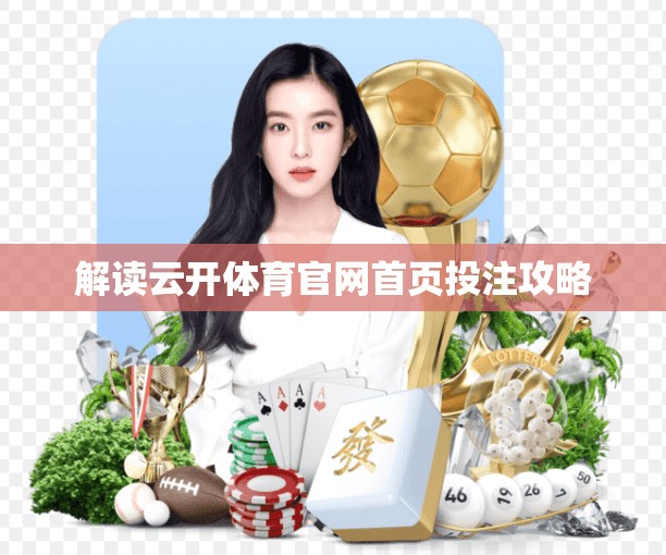 解读云开体育官网首页投注攻略