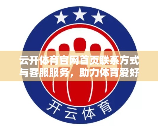 云开体育官网首页联系方式与客服服务，助力体育爱好者便捷服务