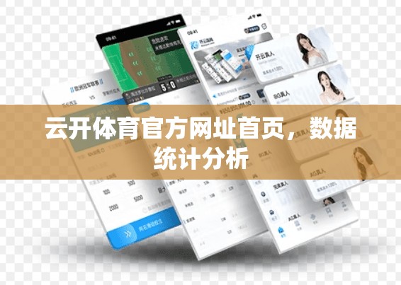 云开体育官方网址首页，数据统计分析