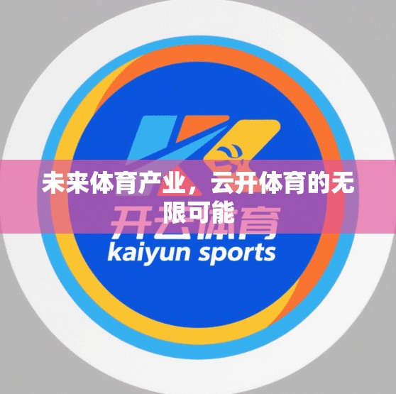 未来体育产业，云开体育的无限可能