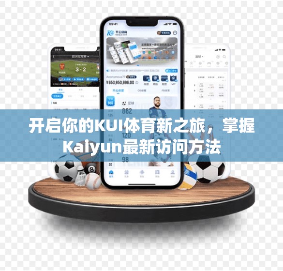 开启你的KUI体育新之旅，掌握Kaiyun最新访问方法