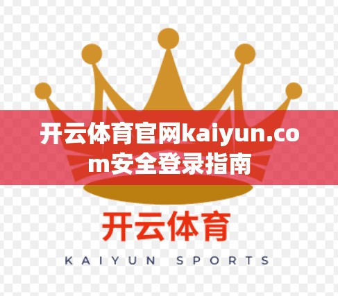 开云体育官网kaiyun.com安全登录指南