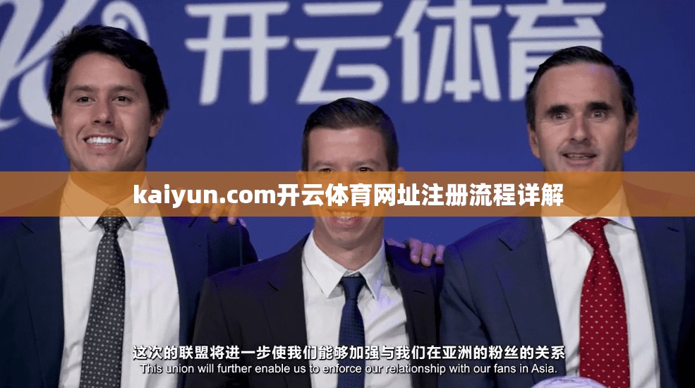 kaiyun.com开云体育网址注册流程详解