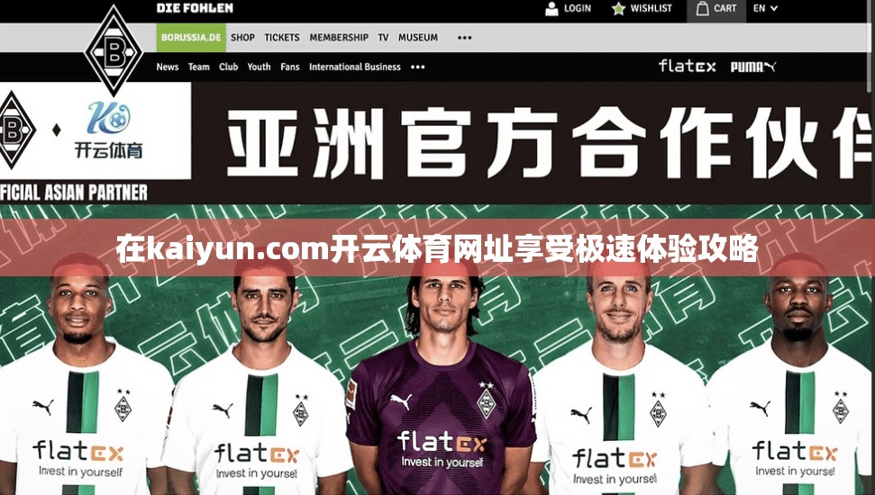 在kaiyun.com开云体育网址享受极速体验攻略
