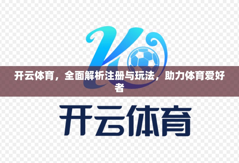 开云体育，全面解析注册与玩法，助力体育爱好者