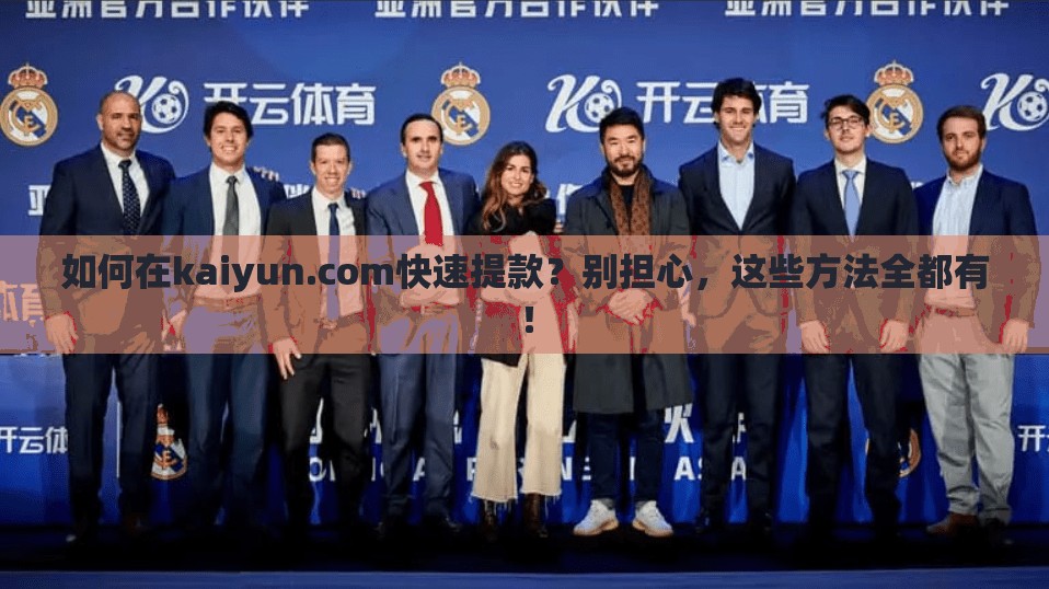 如何在kaiyun.com快速提款？别担心，这些方法全都有！