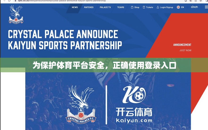 为保护体育平台安全，正确使用登录入口