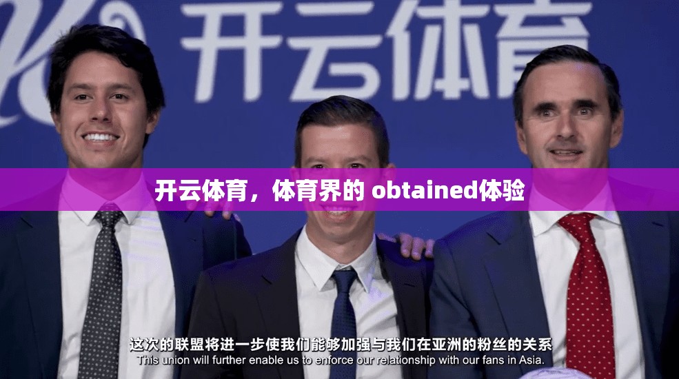 开云体育，体育界的 obtained体验