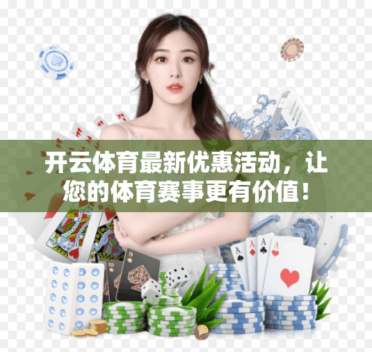 开云体育最新优惠活动，让您的体育赛事更有价值！