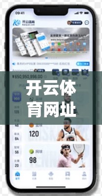 开云体育网址kaiyun.com，多平台登录便捷，为用户提供高效便捷的解决方案
