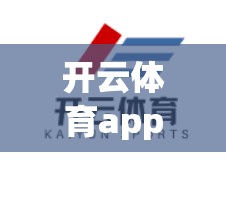开云体育app支持哪些运动类型和比赛类型？