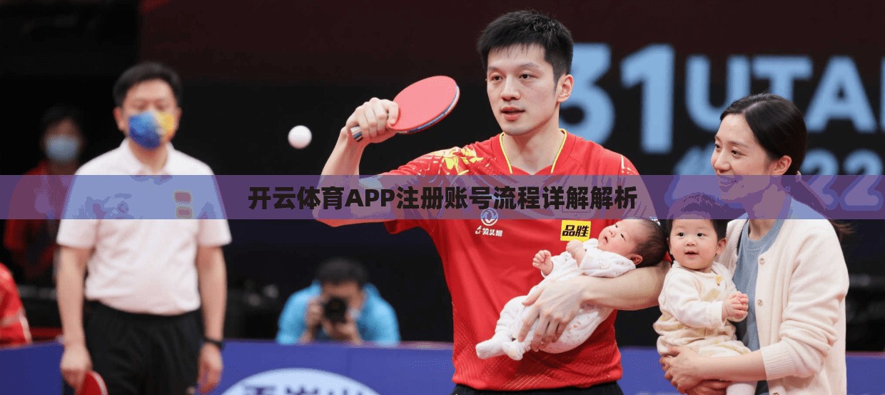 开云体育APP注册账号流程详解解析