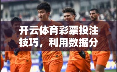 开云体育彩票投注技巧，利用数据分析提升胜率