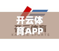 开云体育APP安全防护与健康保障的全面分析