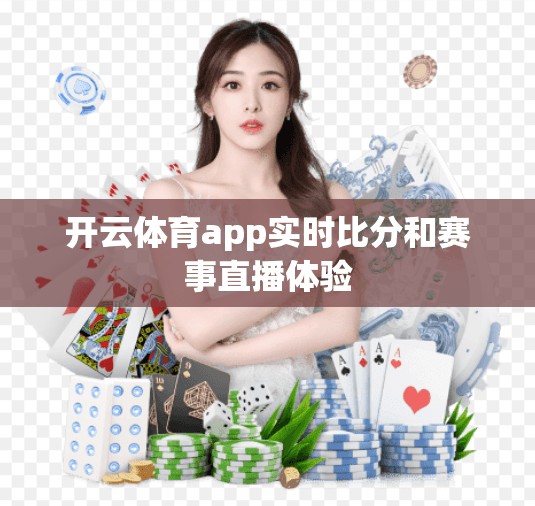 开云体育app实时比分和赛事直播体验