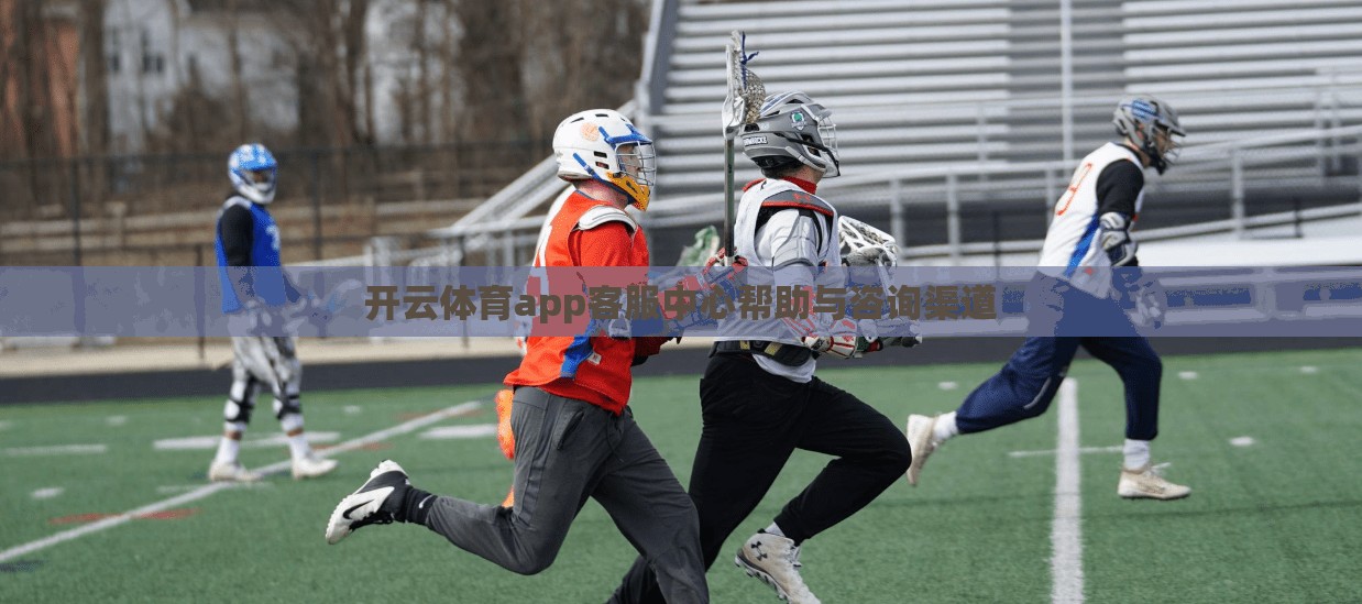 开云体育app客服中心帮助与咨询渠道