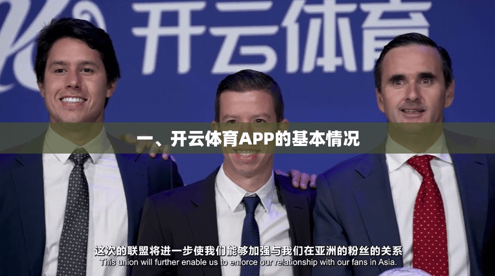 一、开云体育APP的基本情况