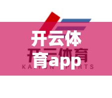 开云体育app投注足球比赛的优势