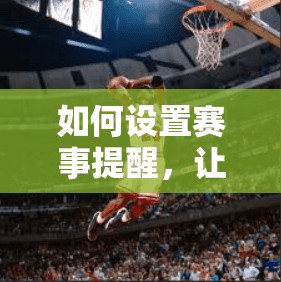如何设置赛事提醒，让粉丝更投入！