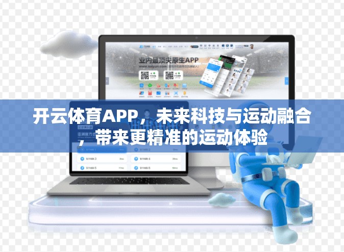 开云体育APP，未来科技与运动融合，带来更精准的运动体验