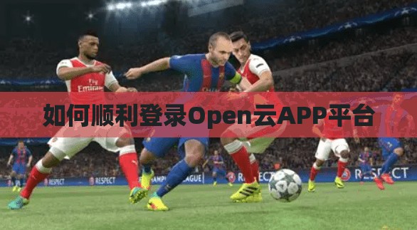 如何顺利登录Open云APP平台
