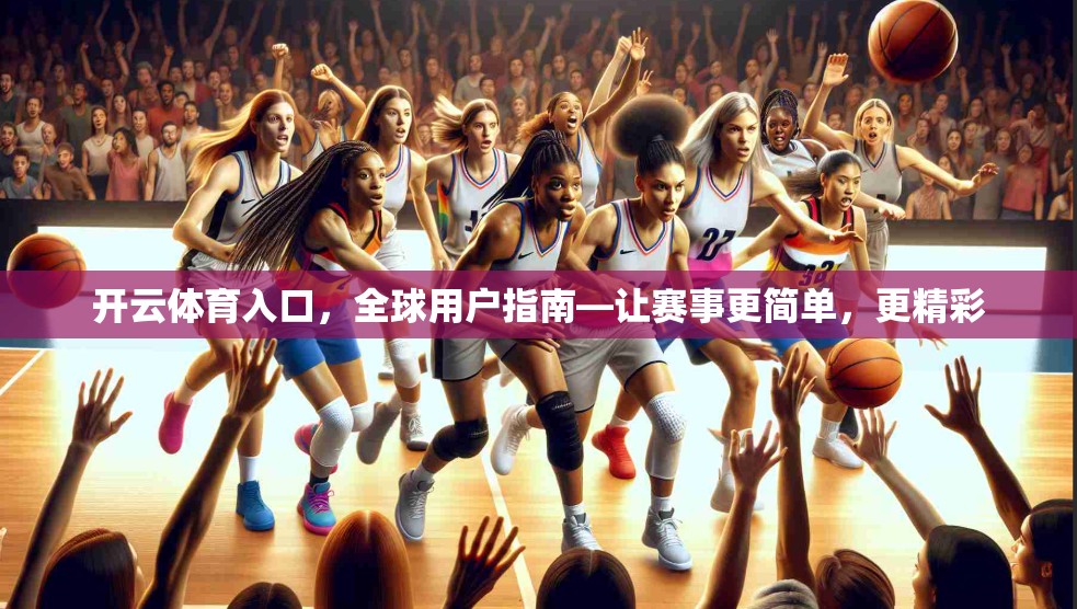 开云体育入口，全球用户指南—让赛事更简单，更精彩