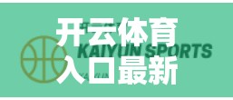开云体育入口最新版下载安装方法