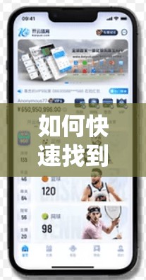 如何快速找到开云体育入口？