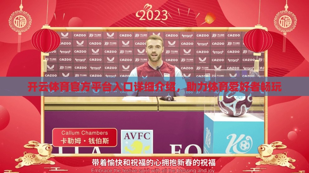开云体育官方平台入口详细介绍，助力体育爱好者畅玩