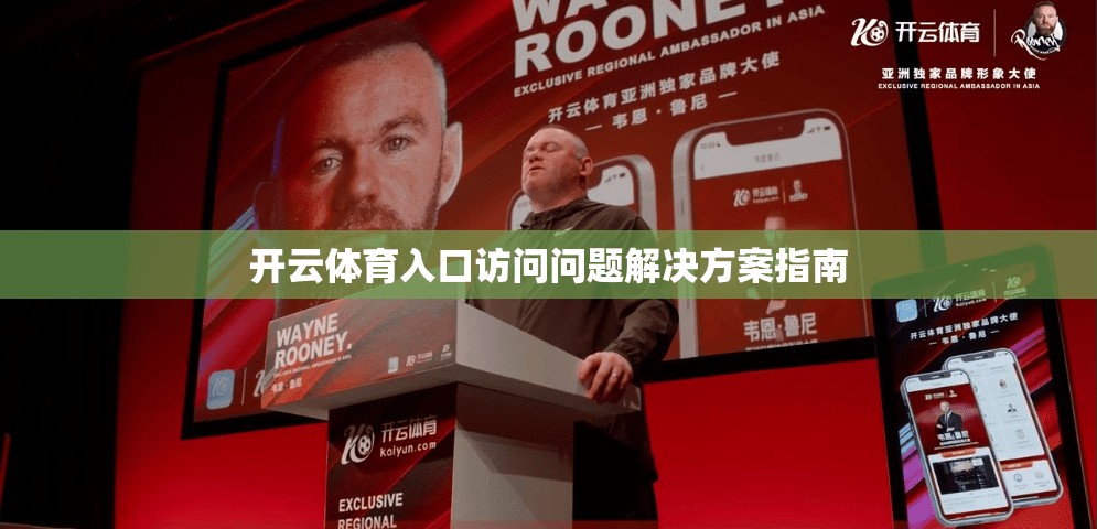 开云体育入口访问问题解决方案指南