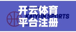 开云体育平台注册与登录的全步骤解析