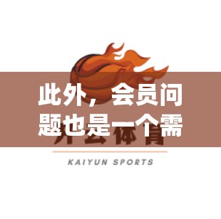 此外，会员问题也是一个需要注意的地方。有些网站需要用户通过手机号码或邮箱注册，这时候需要耐心等待，耐心等待系统自动检测是否正确。如果输入错误，我需要耐心等待，耐心等待系统自动检测是否正确