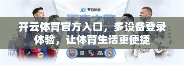开云体育官方入口，多设备登录体验，让体育生活更便捷