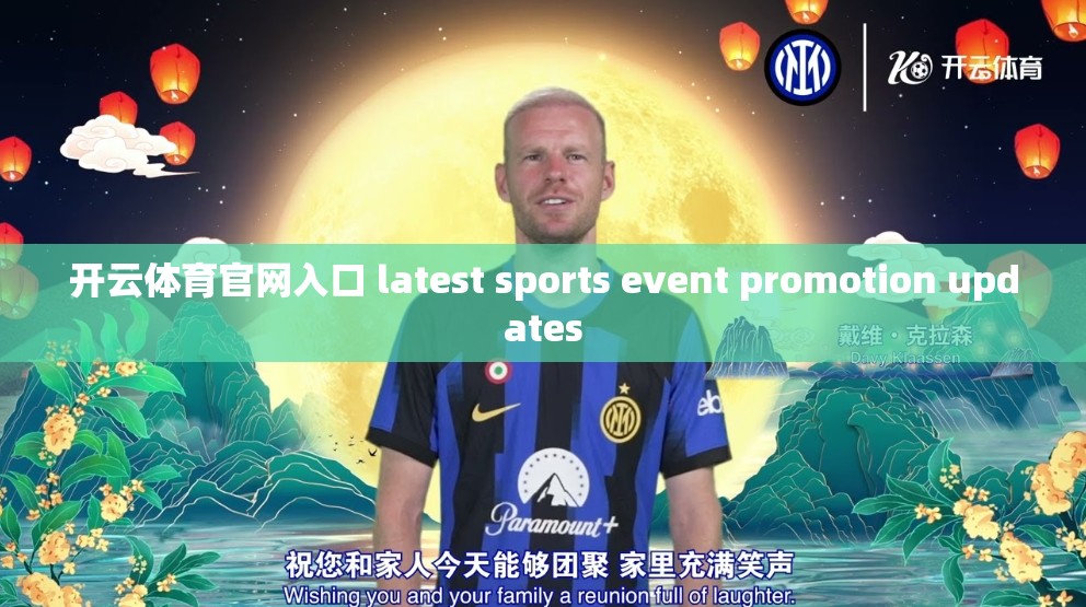 开云体育官网入口 latest sports event promotion updates