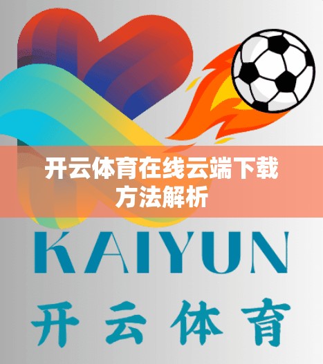 开云体育在线云端下载方法解析