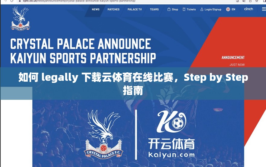 如何 legally 下载云体育在线比赛，Step by Step指南