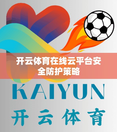 开云体育在线云平台安全防护策略