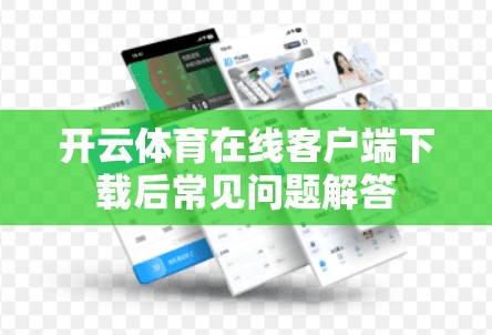开云体育在线客户端下载后常见问题解答
