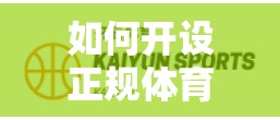 如何开设正规体育官方账号，从零开始的策略与实践