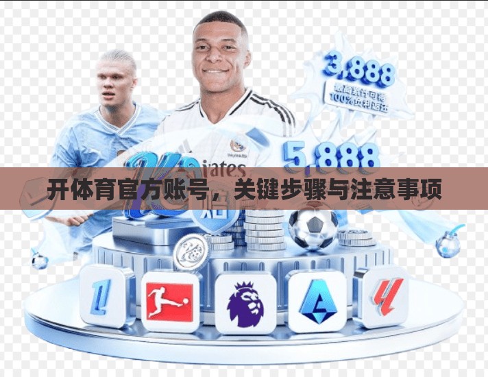 开体育官方账号，关键步骤与注意事项
